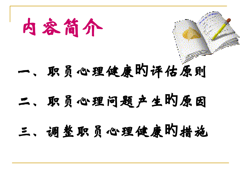 调节职工心理健康的方法和措施.ppt_第2页