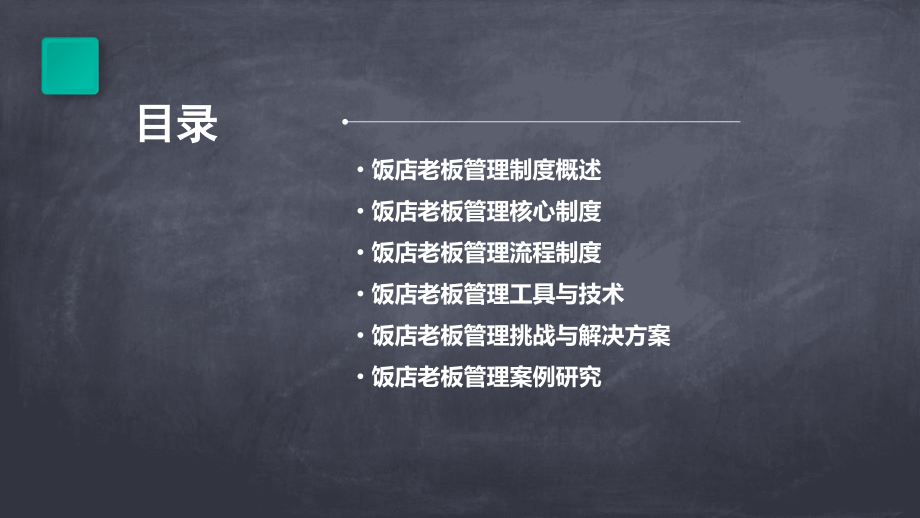 饭店老板管理制度.pptx_第2页
