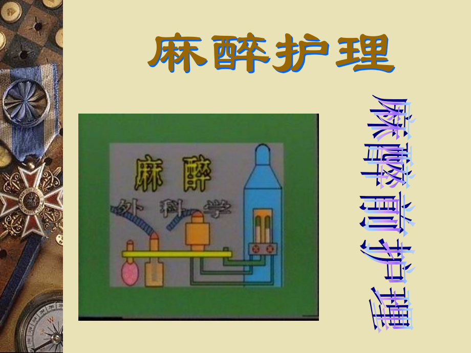 麻醉病人的护理专题医学知识讲座.pptx_第1页