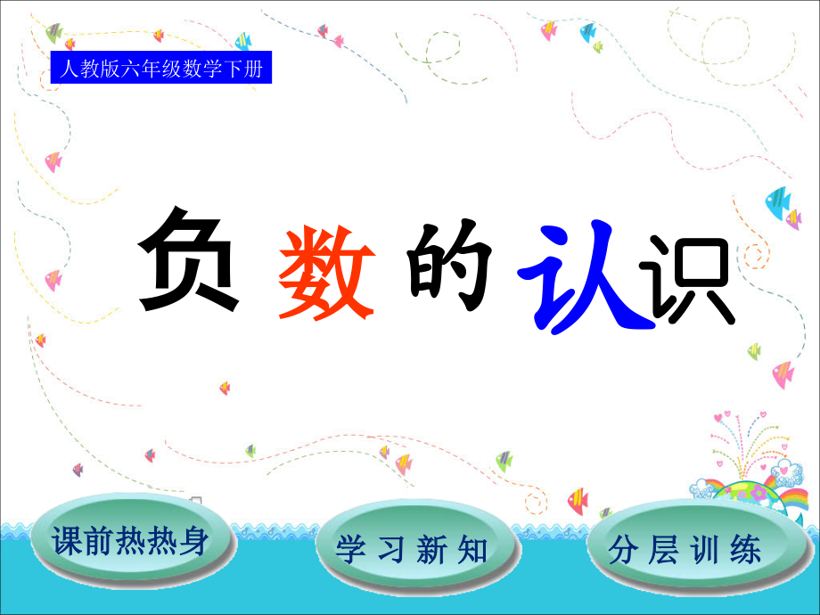 人教六年级数学下第1单元第1节负数的认识.ppt_第1页