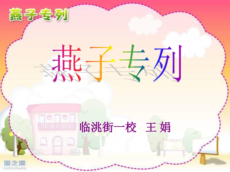 燕子专列3PPT课件.ppt_第1页