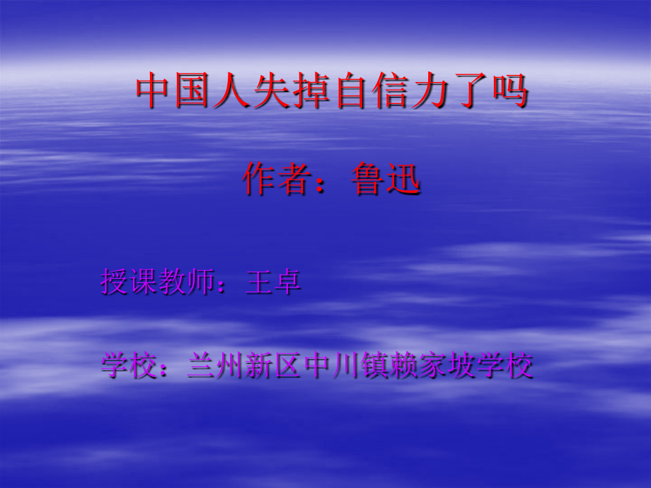 《中国人失掉自信力了吗》汇报课PPT.ppt_第1页