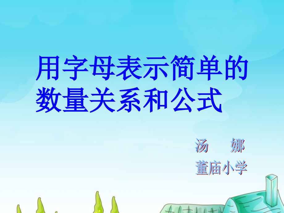苏教版五年级上册数学用字母表示简单的数量关系.ppt_第1页