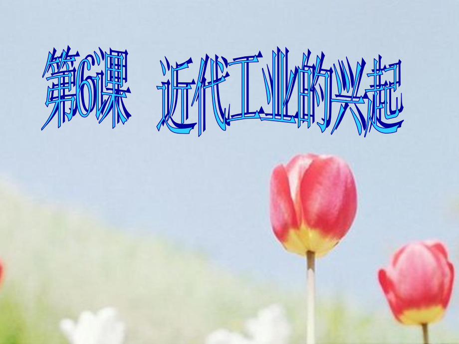 近代工业的兴起课件.ppt_第1页
