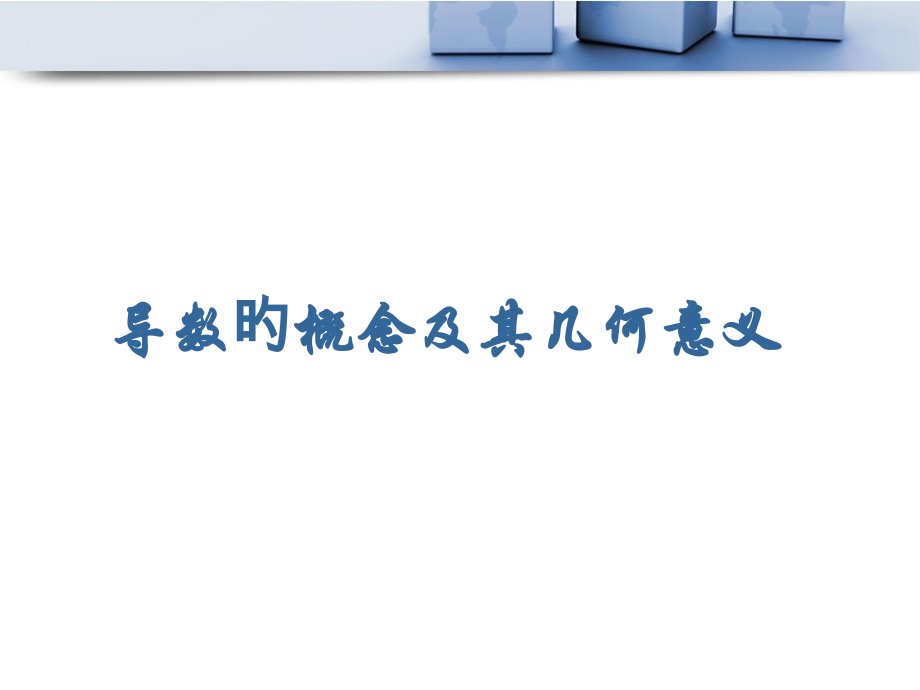 导数的概念及其几何意义.pptx_第1页