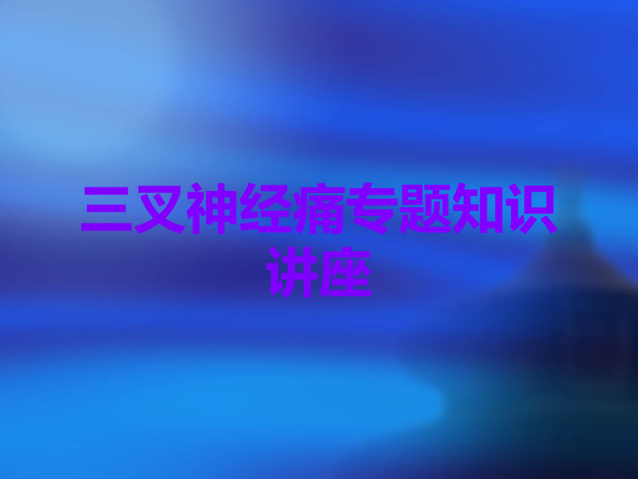三叉神经痛专题知识讲座.ppt_第1页