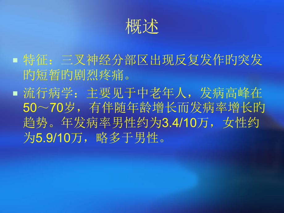 三叉神经痛专题知识讲座.ppt_第2页