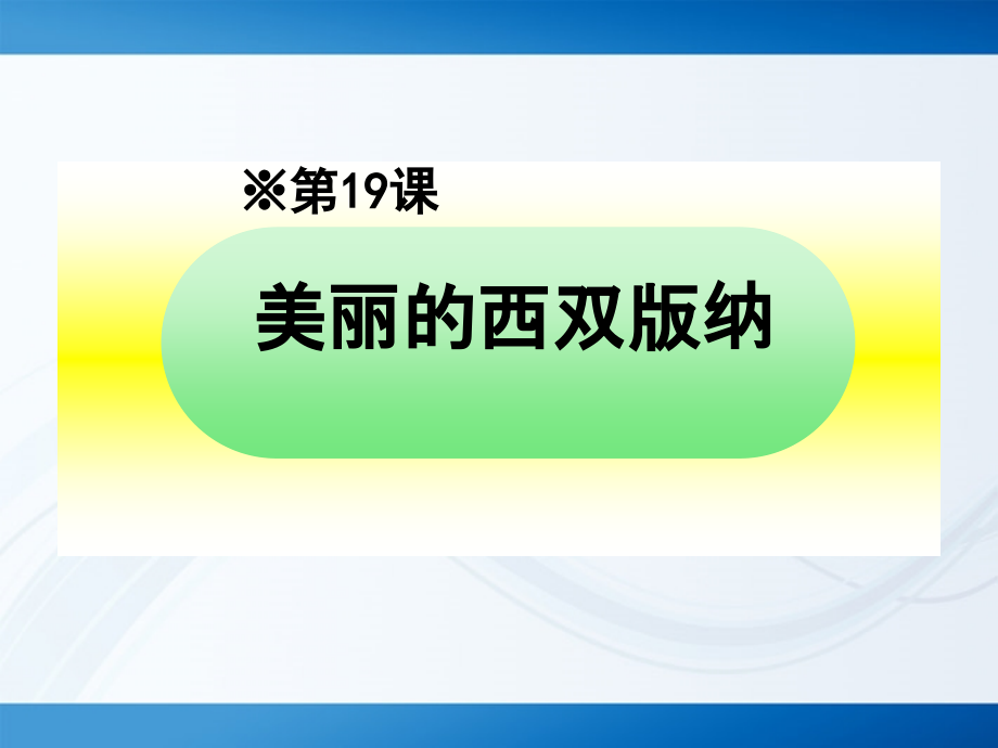 八年级语文上册_第19课《美丽的西双版纳》课件_苏教版.ppt_第1页
