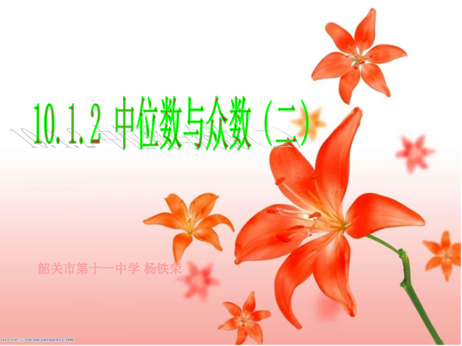 中位数与众数、平均数2.ppt_第1页