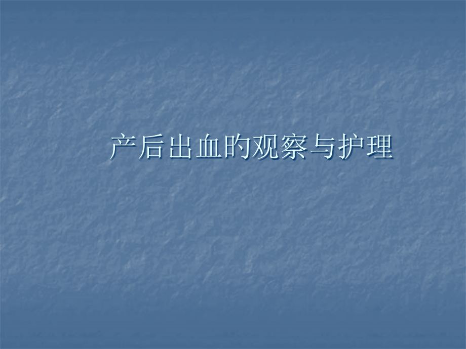 产后出血的观察与护理主题讲座.pptx_第1页