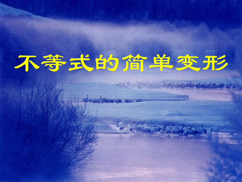 华师大版822_不等式的简单变形1.ppt_第1页