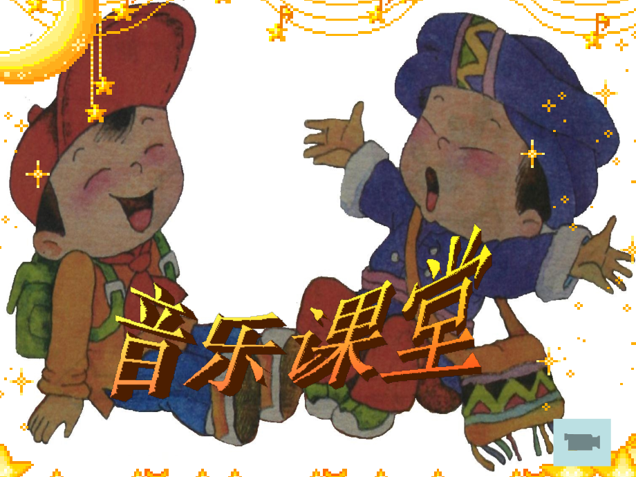 我给太阳唱支歌1.ppt_第1页