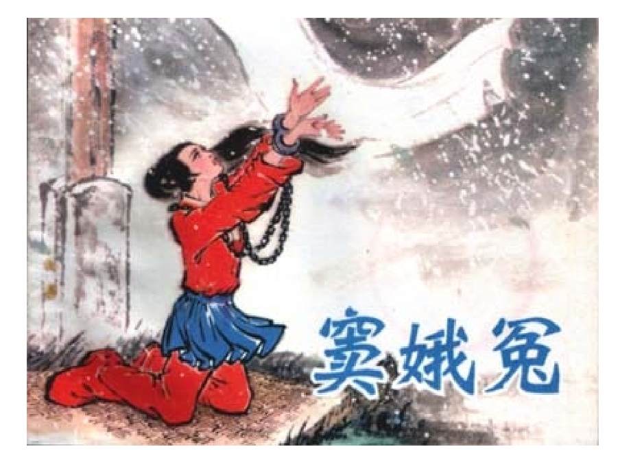 窦娥冤第二课时.ppt_第1页