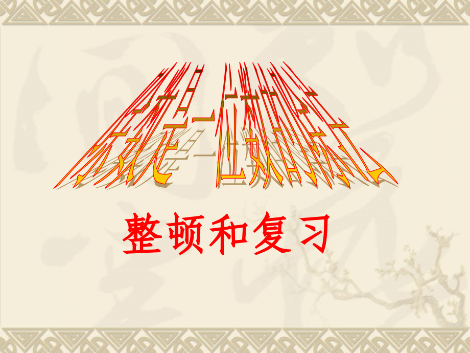 除数是位数的除法复习e.pptx_第1页