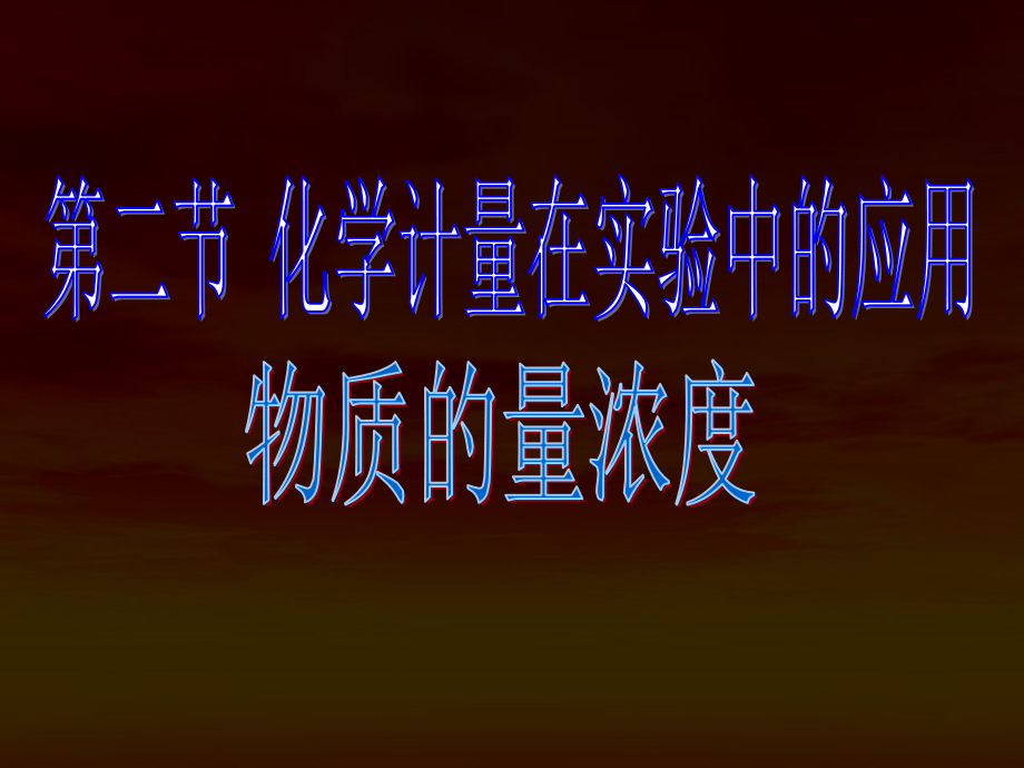 陕西省扶风县法门高中高三一轮复习：化学计量在实验中的应用.pptx_第1页