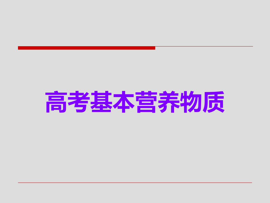 高考基本营养物质.ppt_第1页