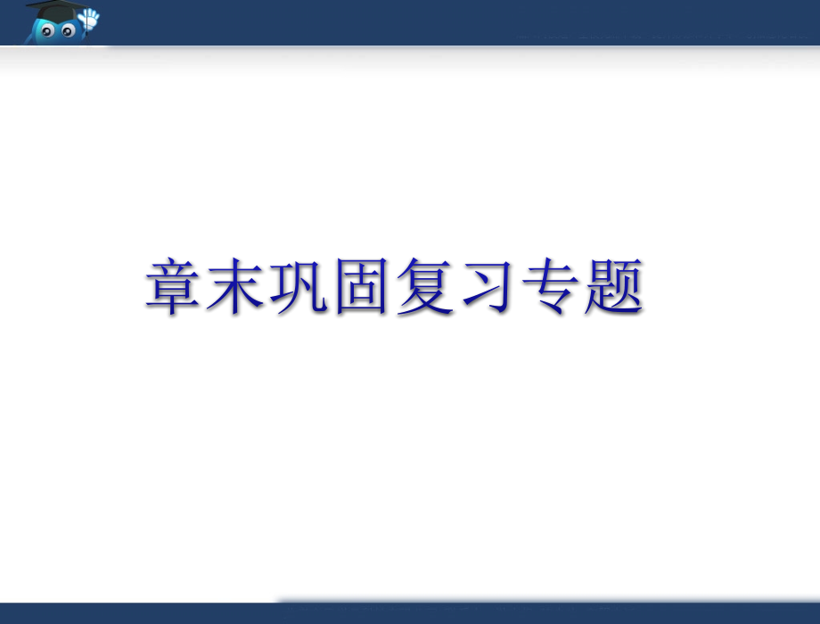 第二章章末巩固复习专题 (2).ppt_第1页
