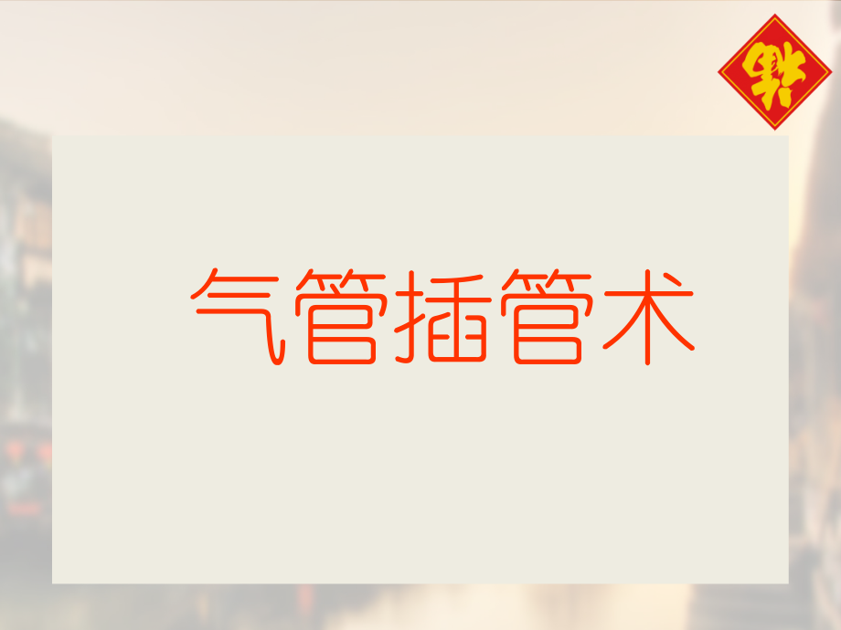 气管插管术培训.pptx_第1页