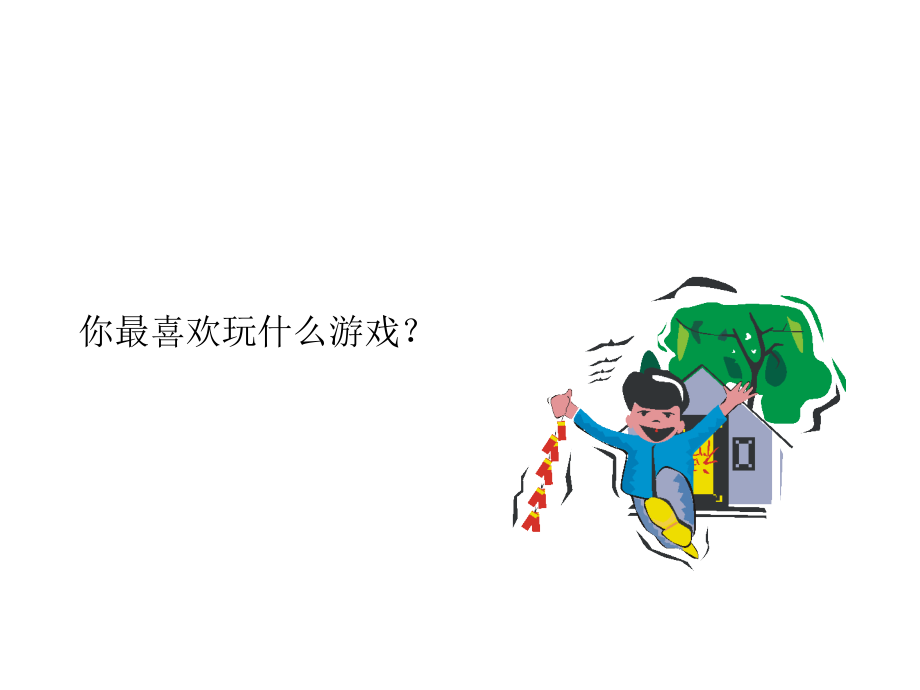 口语交际一有趣的游戏.ppt_第1页