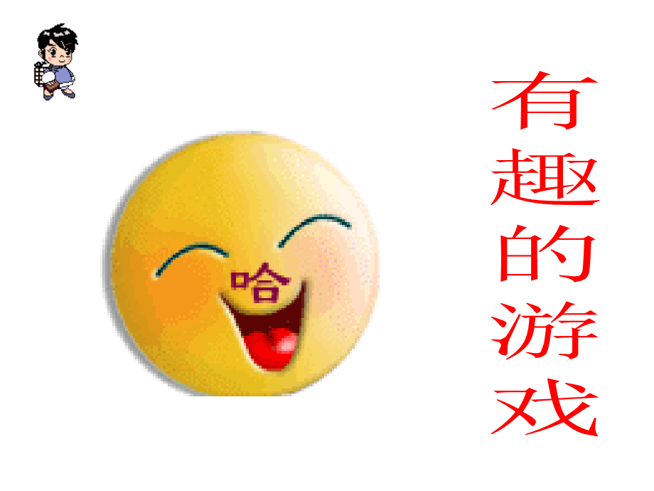 口语交际一有趣的游戏.ppt_第2页