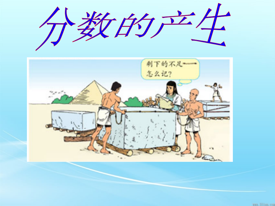 新人教版五年级下册数学分数的产生和意义.pptx_第2页