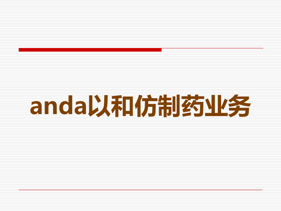anda以和仿制药业务.ppt_第1页