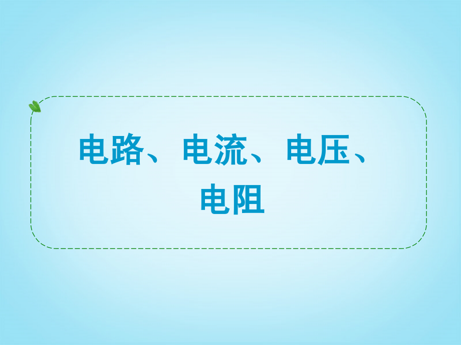 电路和电流、电压、电阻复习课件.ppt_第1页