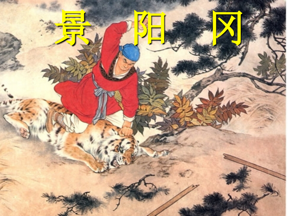 《景阳冈》教学课件 (2).ppt_第1页