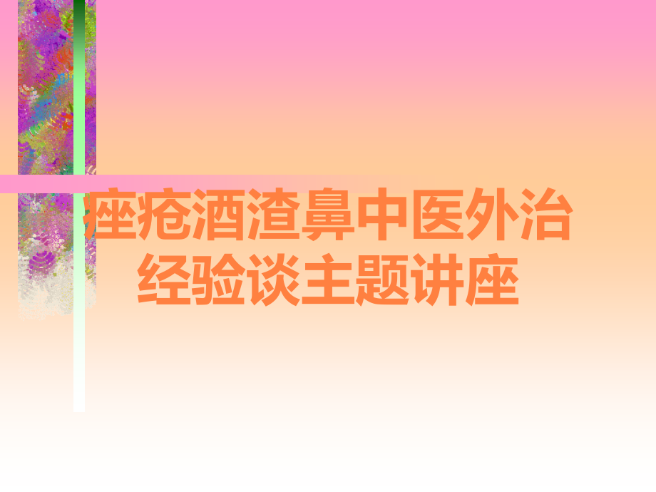 痤疮酒渣鼻中医外治经验谈主题讲座.ppt_第1页