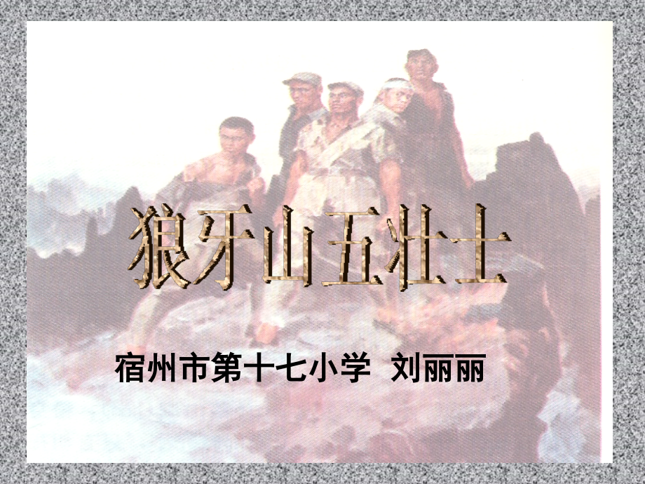 人教版五年级语文上册22《狼牙山五壮士》课件.ppt_第1页