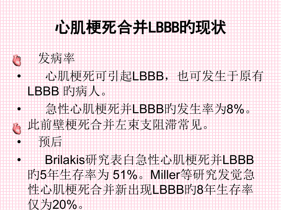 心肌梗死合并LBBB的心电图诊断.ppt_第2页