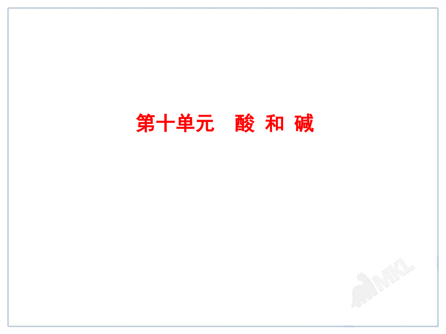 中考化学一轮复习第10单元《酸和碱》.ppt_第1页