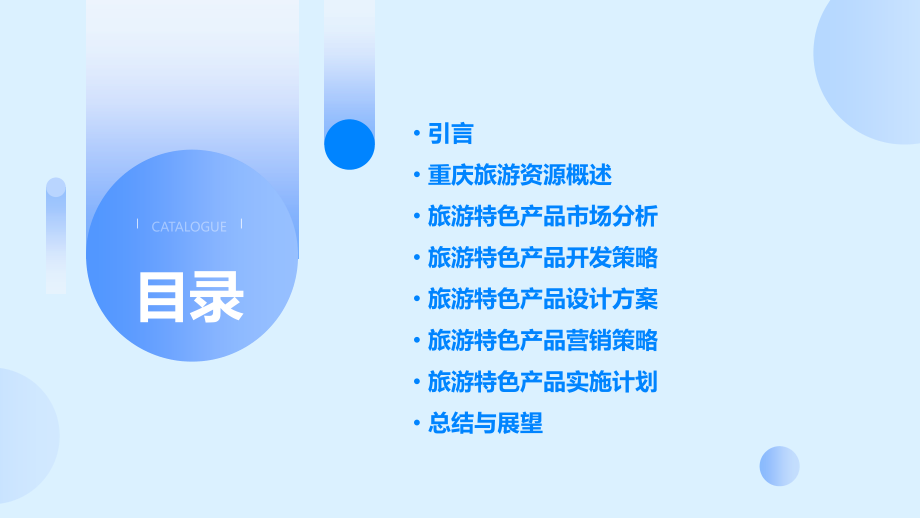 重庆旅游特色产品计划书.pptx_第2页