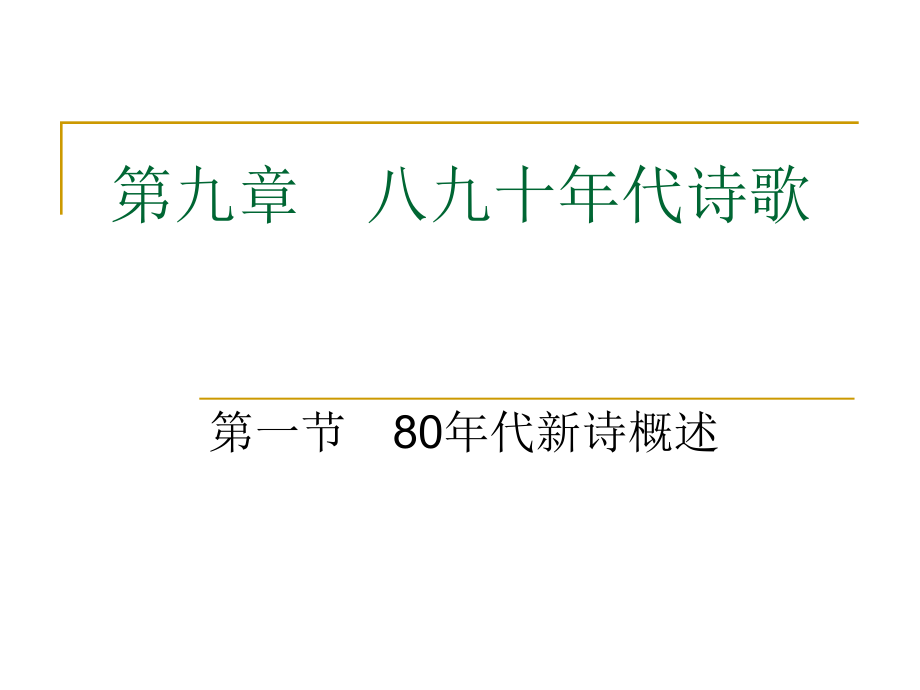 代新诗概述.pptx_第1页