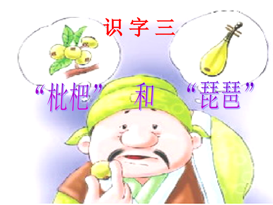 识字三_枇杷和琵琶课件.ppt_第1页