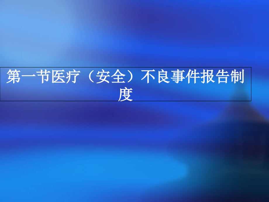 医疗不良事件培训资料.ppt_第1页