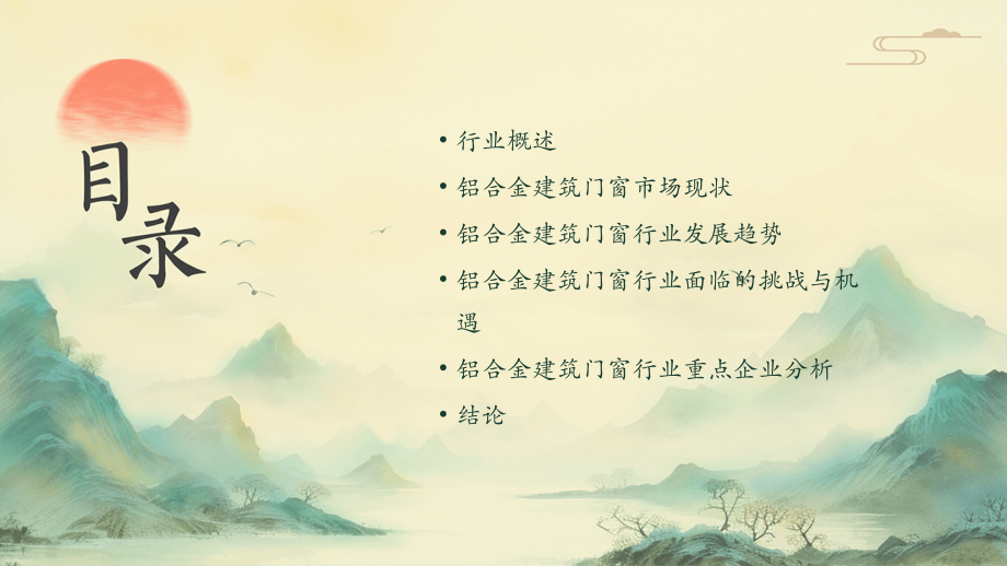 铝合金建筑门窗行业报告.pptx_第2页