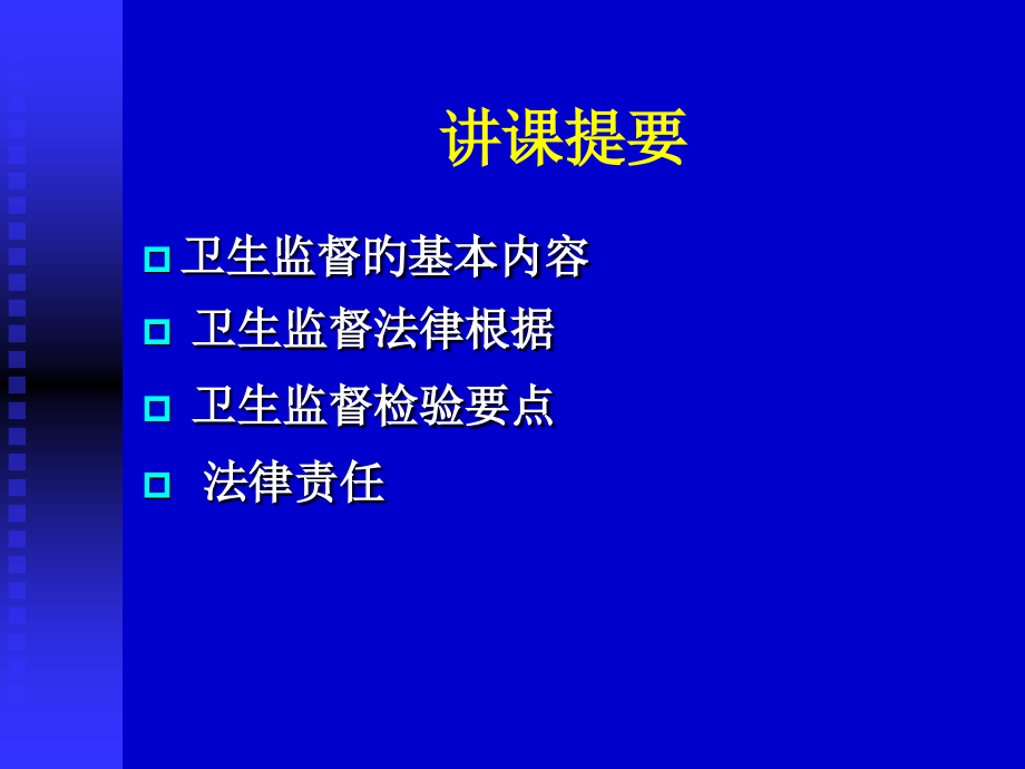 医疗卫生机构消毒监督卫生要求和法律责任.ppt_第2页