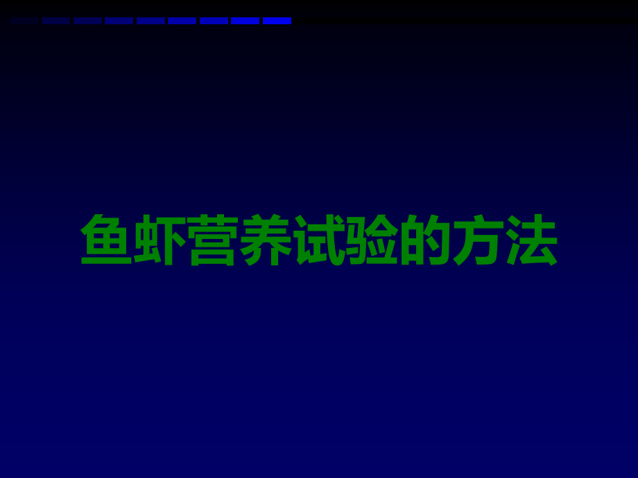 鱼虾营养试验的方法.ppt_第1页