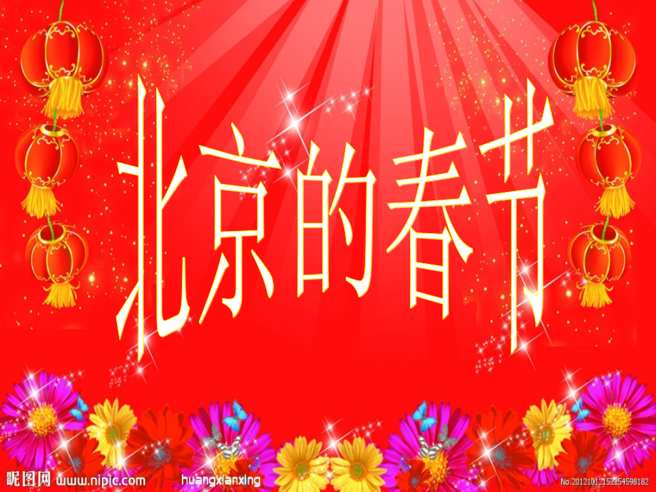 六年级语文下册第二组6　北京的春节课件.ppt_第1页