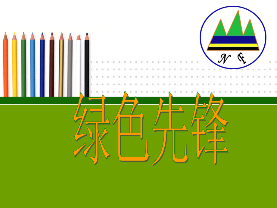 绿色先锋4分钟介绍.pptx_第1页