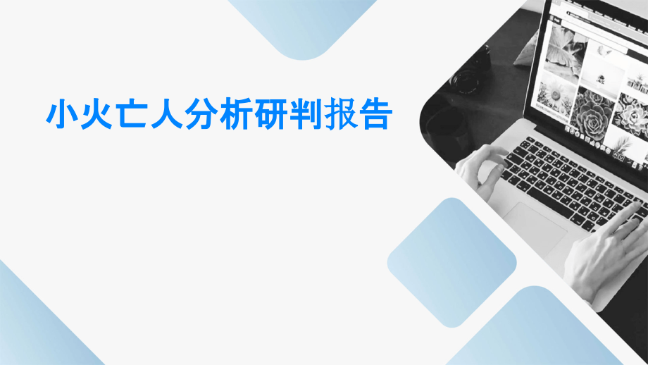 小火亡人分析研判报告.pptx_第1页