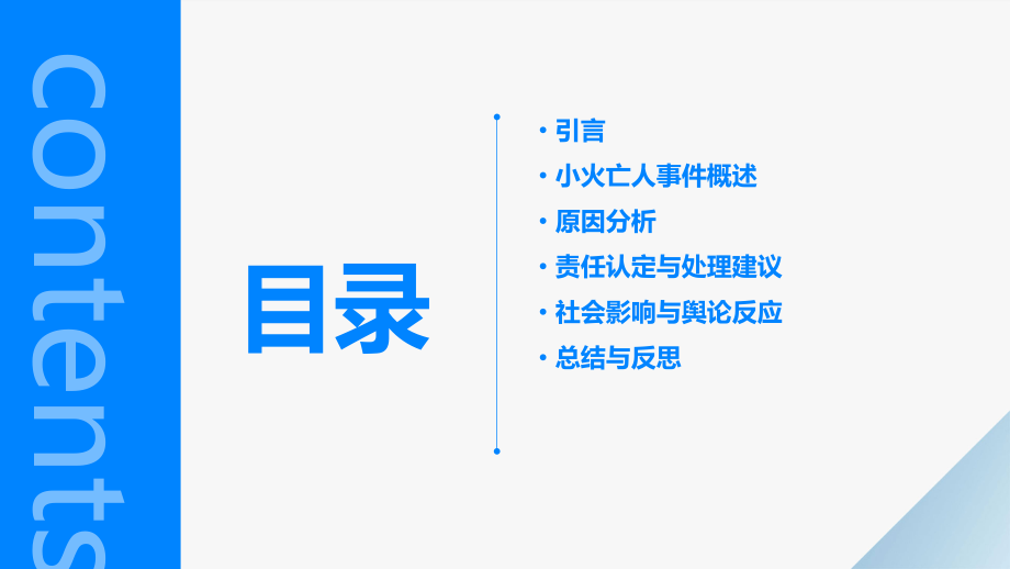 小火亡人分析研判报告.pptx_第2页