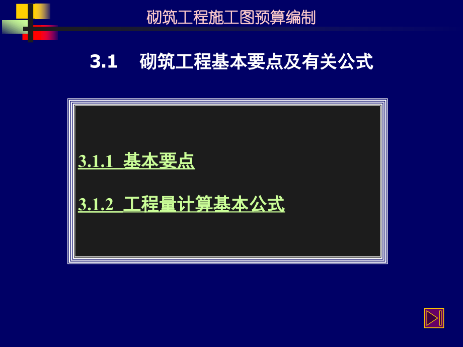 砌筑工程基本要点及有关公式.pptx_第1页