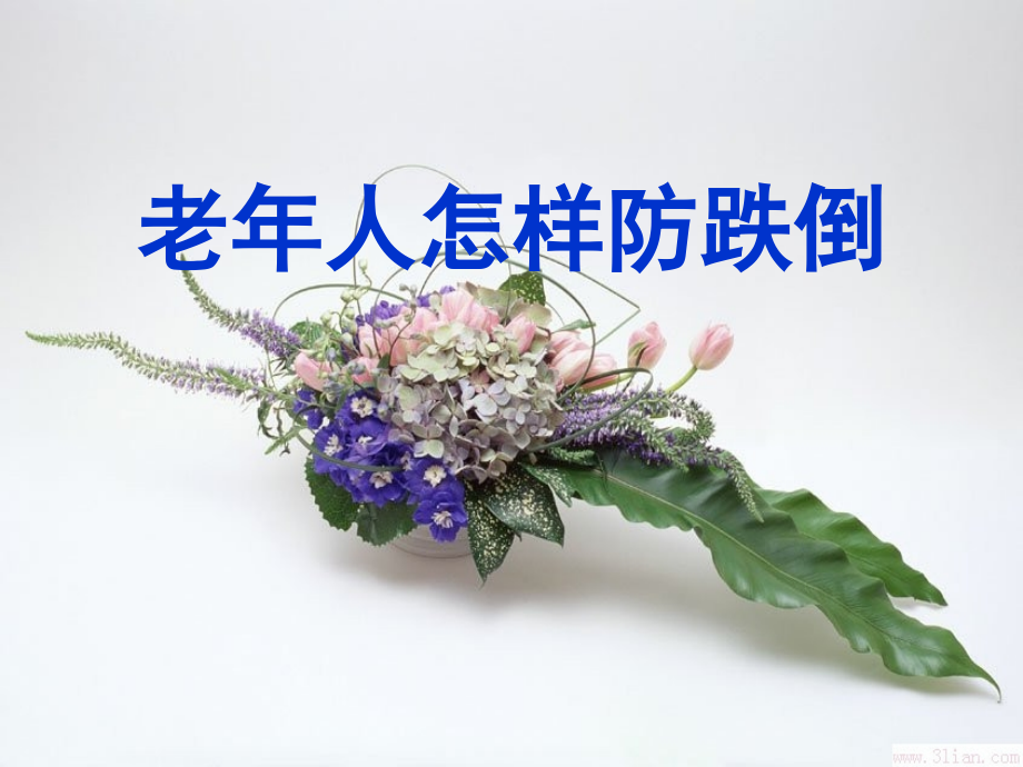 如何预防老年人跌倒.pptx_第1页