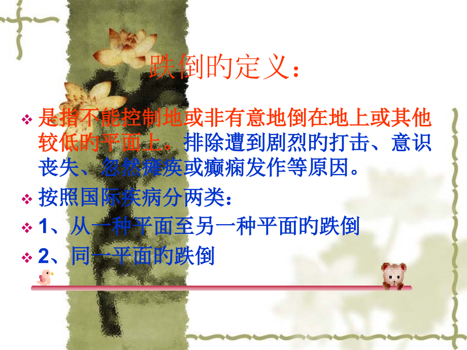 如何预防老年人跌倒.pptx_第2页