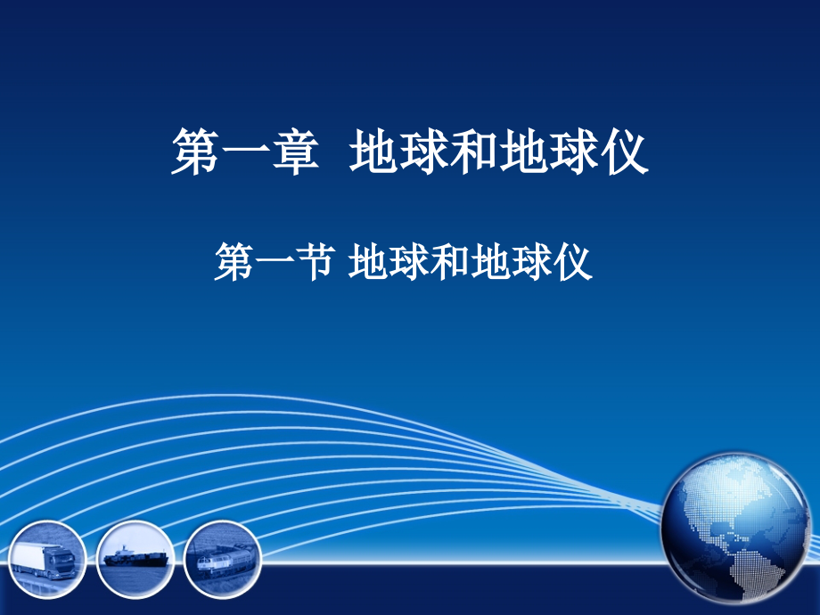 《地球和地球仪》讲授课件2.ppt_第1页