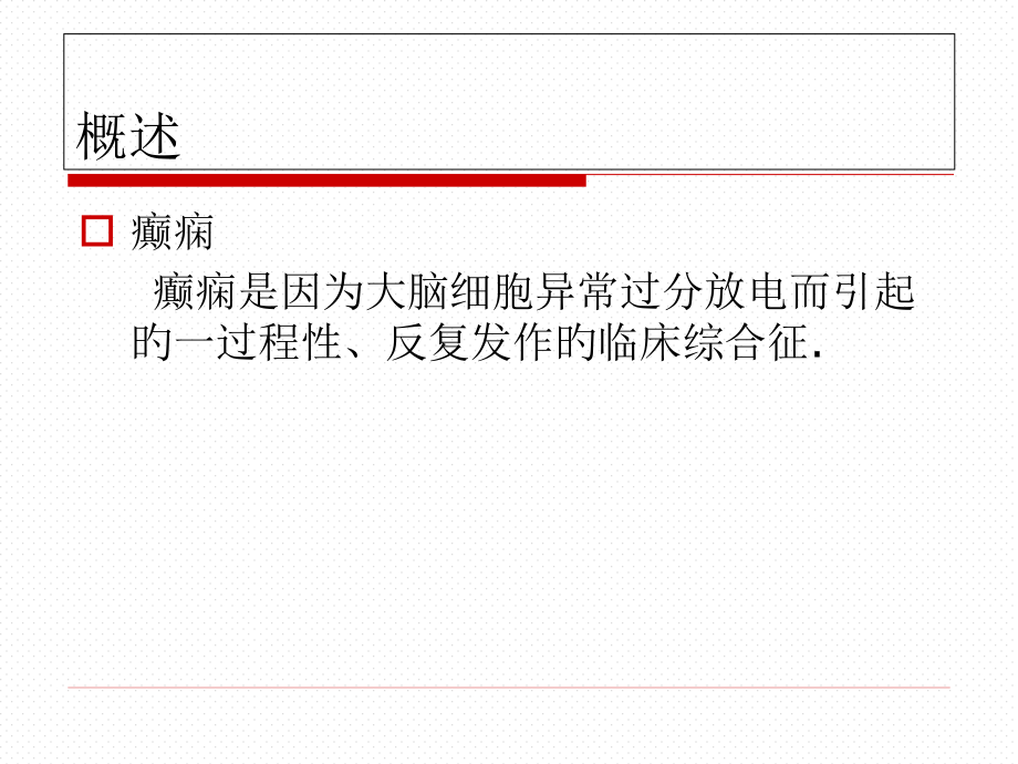 癫痫患者的精神异常行为.pptx_第2页