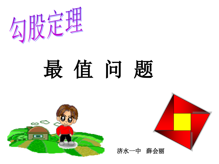 立体图形展开勾股定理应用.ppt_第1页