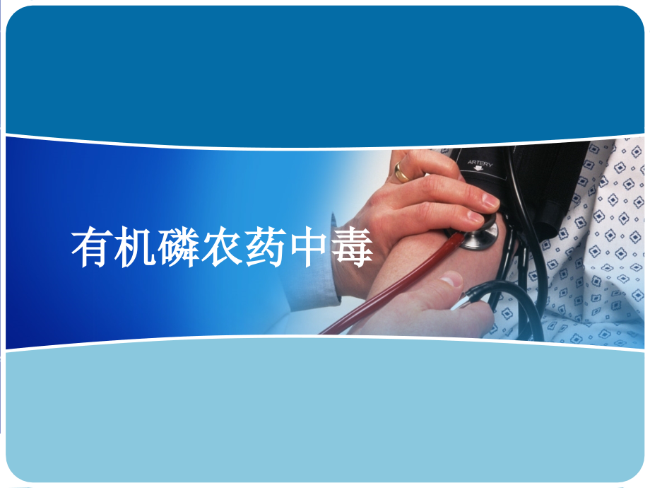 有机磷农药中毒医疗护理专题医疗讲座.pptx_第1页
